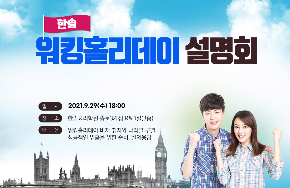 한솔 워킹홀리데이 설명회 2021년 9월 29일 수요일 18:00