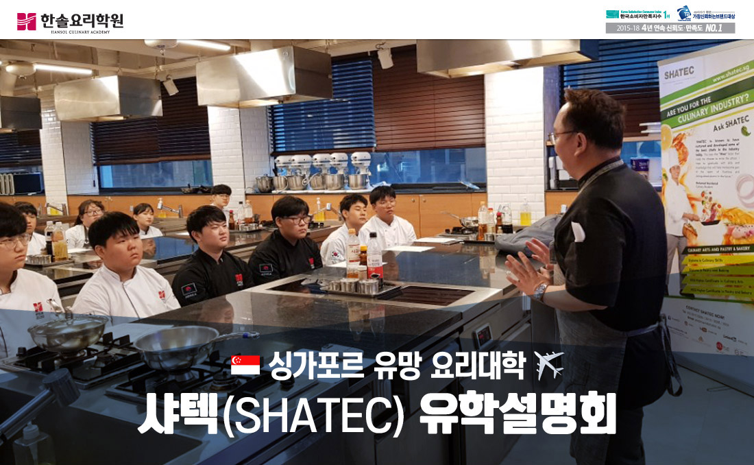 싱가포르 유망 요리대학 샤텍(SHATEC) 유학설명회